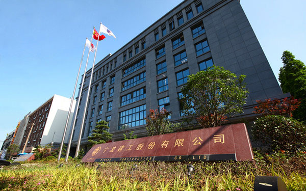 卫滨宁波建工股份有限公司